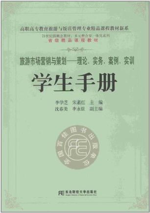 旅游市場(chǎng)營(yíng)銷與策劃 理論、實(shí)務(wù)、案例與實(shí)訓(xùn)指南