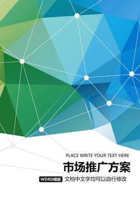 市場(chǎng)營(yíng)銷策劃方案模板