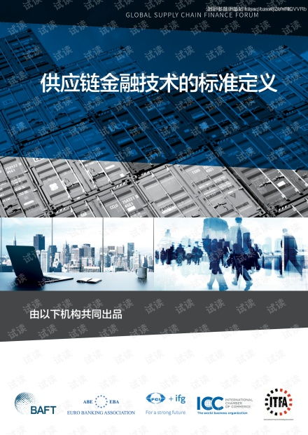 解讀《BAFA ICC供應(yīng)鏈金融技術(shù)標(biāo)準(zhǔn)定義（2020年7月版）》與CSDN文庫資源在技術(shù)研發(fā)中的再生利用